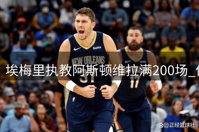埃梅里执教阿斯顿维拉满200场 俱乐部发文致敬传奇教头