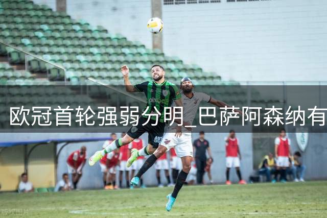 欧冠首轮强弱分明 巴萨阿森纳有望大胜